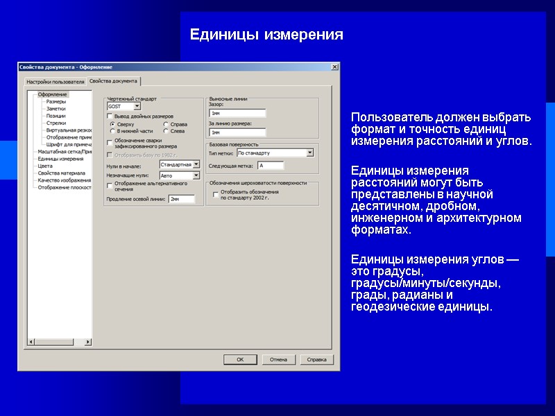 Единицы измерения  Пользователь должен выбрать формат и точность единиц измерения расстояний и углов.